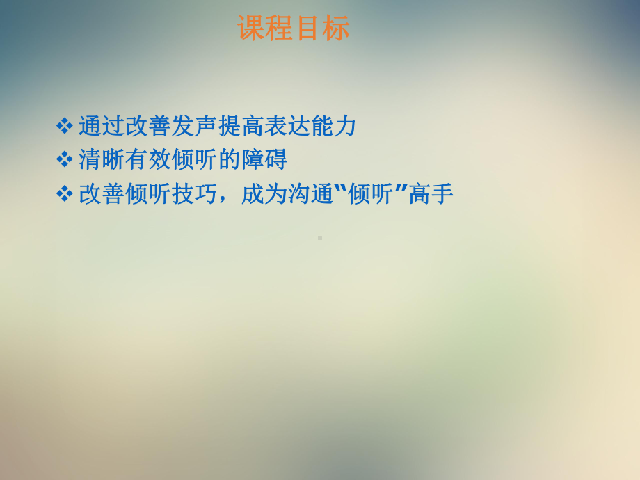 有效沟通原理-有效表达与倾听课件.ppt_第2页