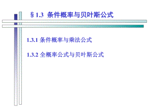 条件概率与贝叶斯公式课件.ppt