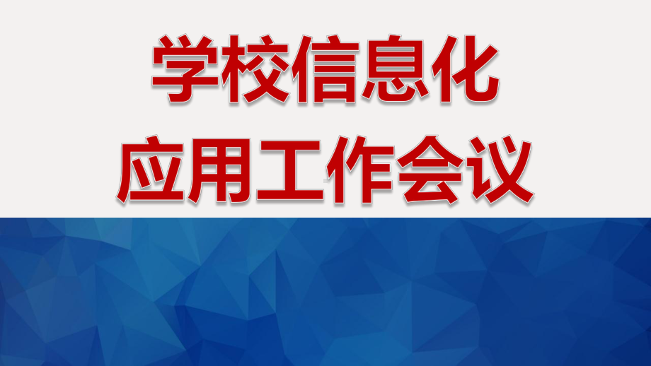 教育信息化应用工作总结及计划课件.pptx_第1页