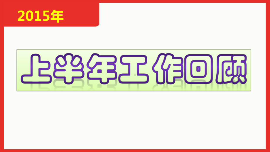 教育信息化应用工作总结及计划课件.pptx_第3页