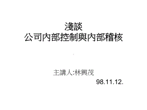 浅谈公司内部控制与内部稽核课件.ppt