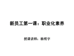 新员工第一课职业化素养课件.ppt