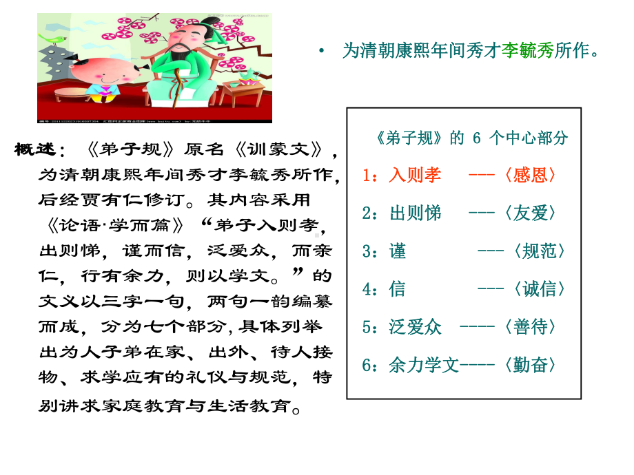 弟子规动画(解说词).课件.ppt_第2页