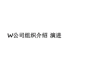 某组织结构课件.ppt