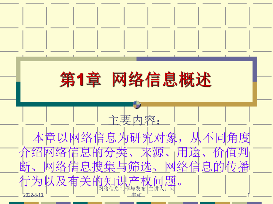 新编章网络信息概述课件.ppt_第1页