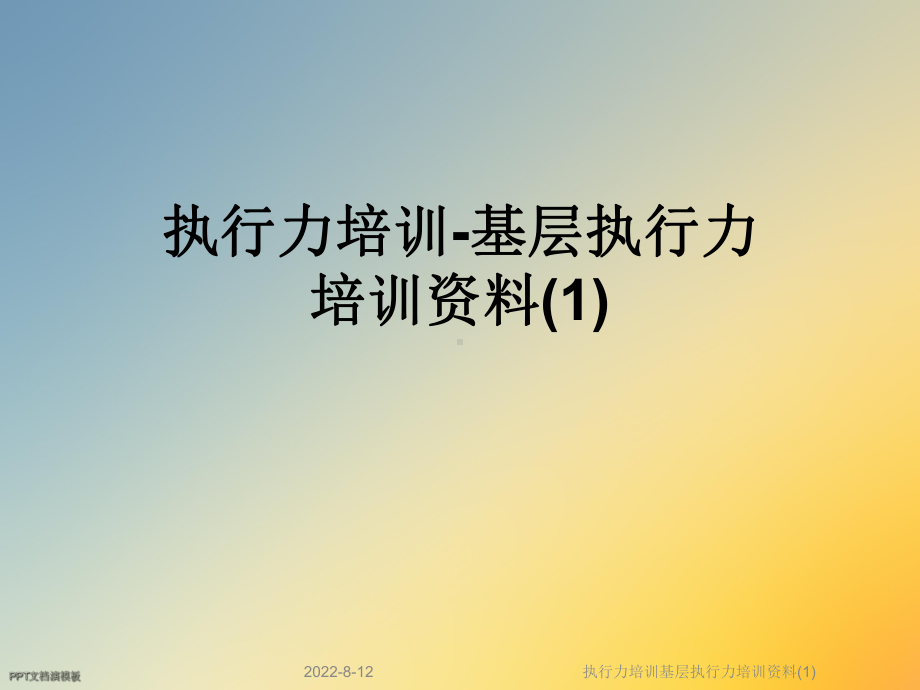 执行力培训基层执行力培训课件.ppt_第1页