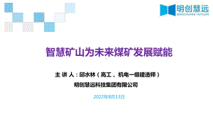 智慧矿山为未来煤矿发展赋能课件.pptx