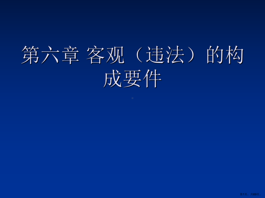 客观的构成要件一课件.ppt_第1页