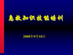 急救知识技能培训教材(共128张)课件.ppt