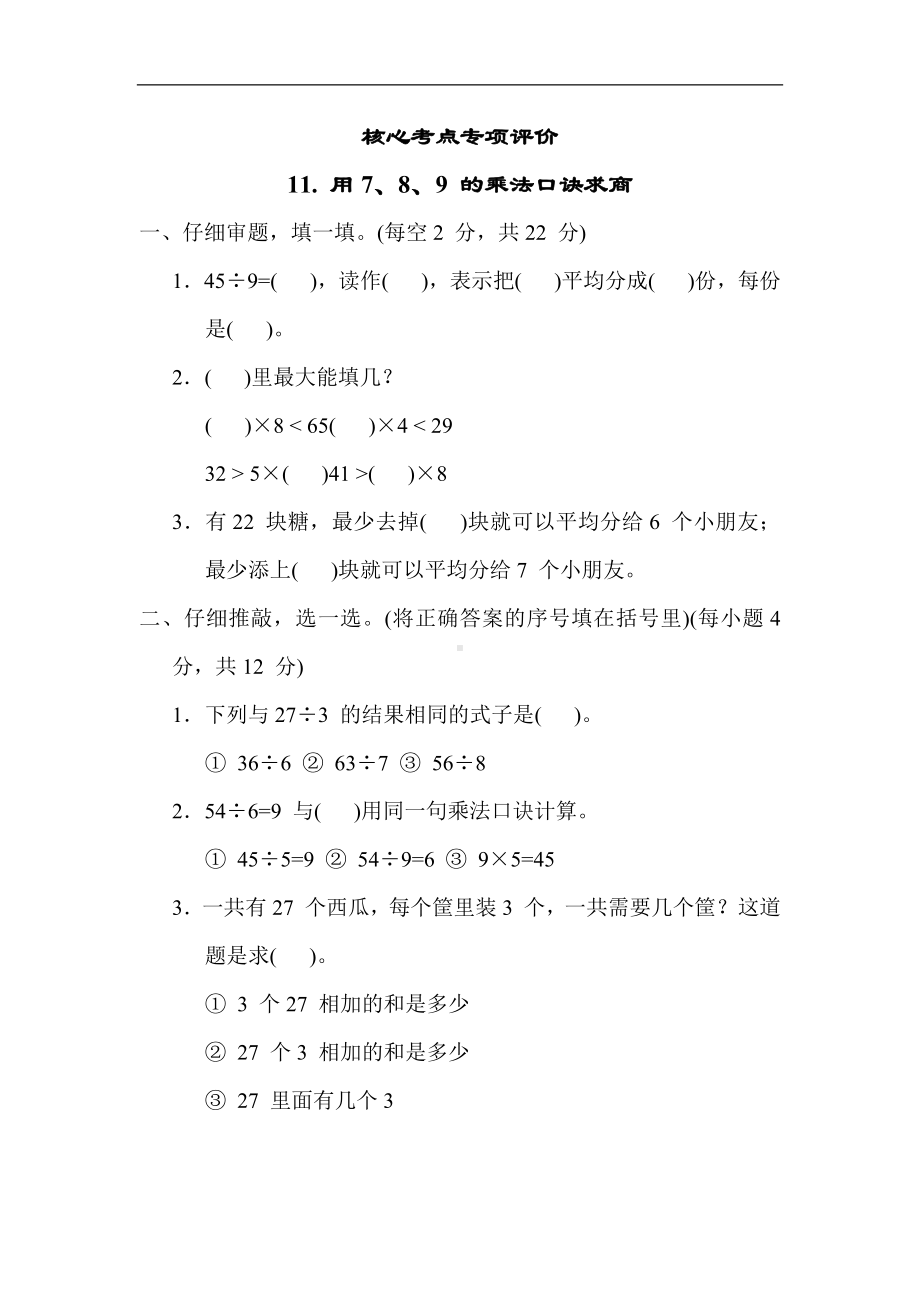 核心考点11. 用7、8、9 的乘法口诀求商-二年级数学上册冀教版.docx_第1页