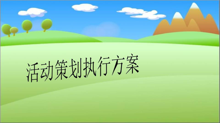 活动策划执行课件.ppt_第1页