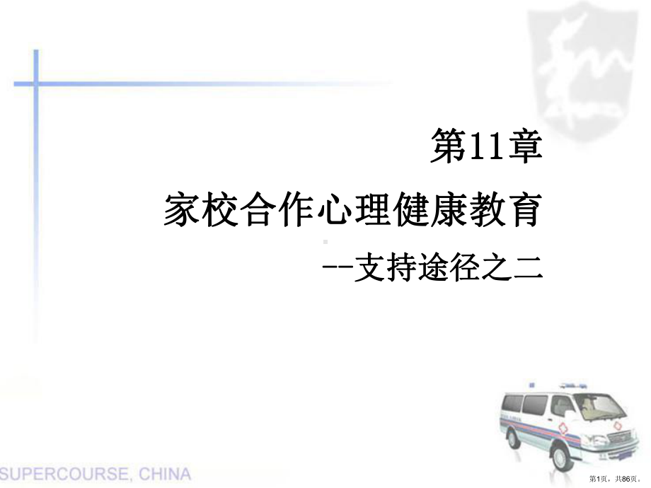 家校合作心理健康教育课件.ppt_第1页