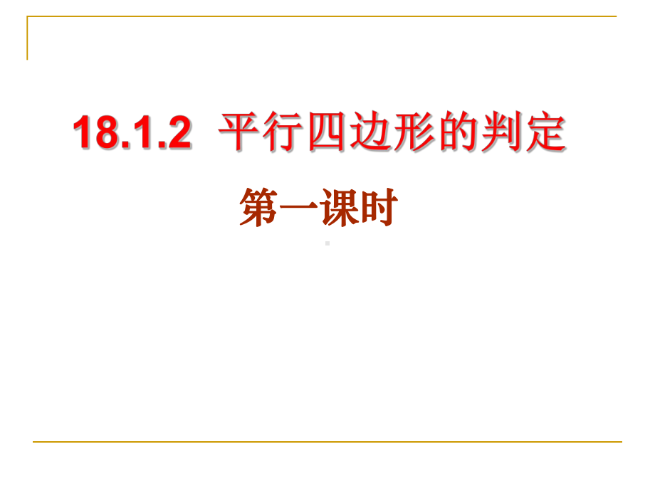 新人教版18.1.2平行四边形的判定公开课课件.ppt_第1页