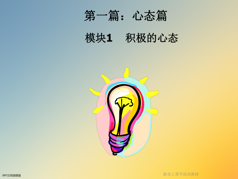 新员工晋升培训教材课件.ppt_第3页