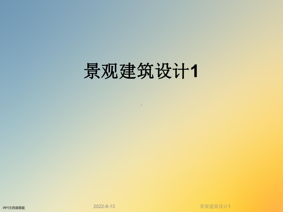 景观建筑设计1课件.ppt_第1页