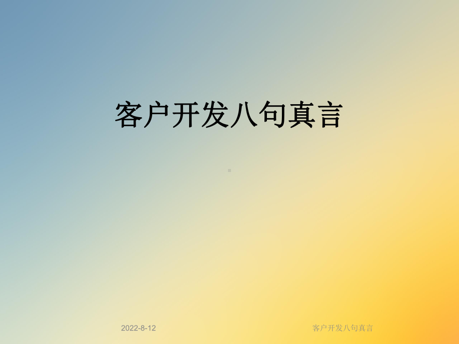 客户开发八句真言课件.ppt_第1页