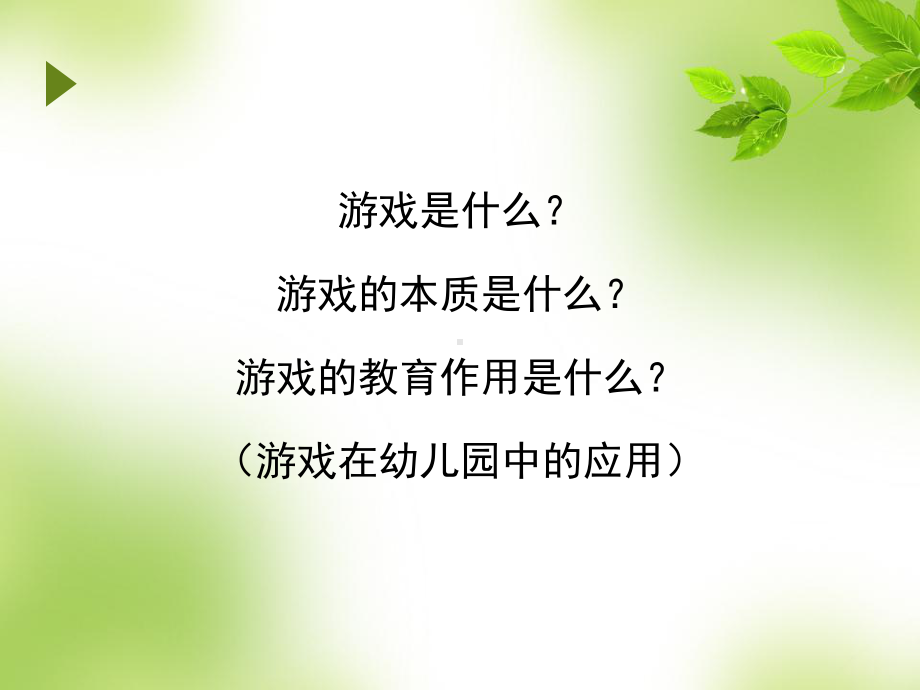 幼儿游戏与指导课件.ppt_第2页