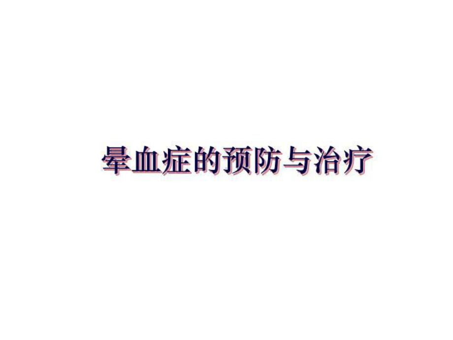 晕血症的预防与治疗幻灯片课件.ppt_第1页