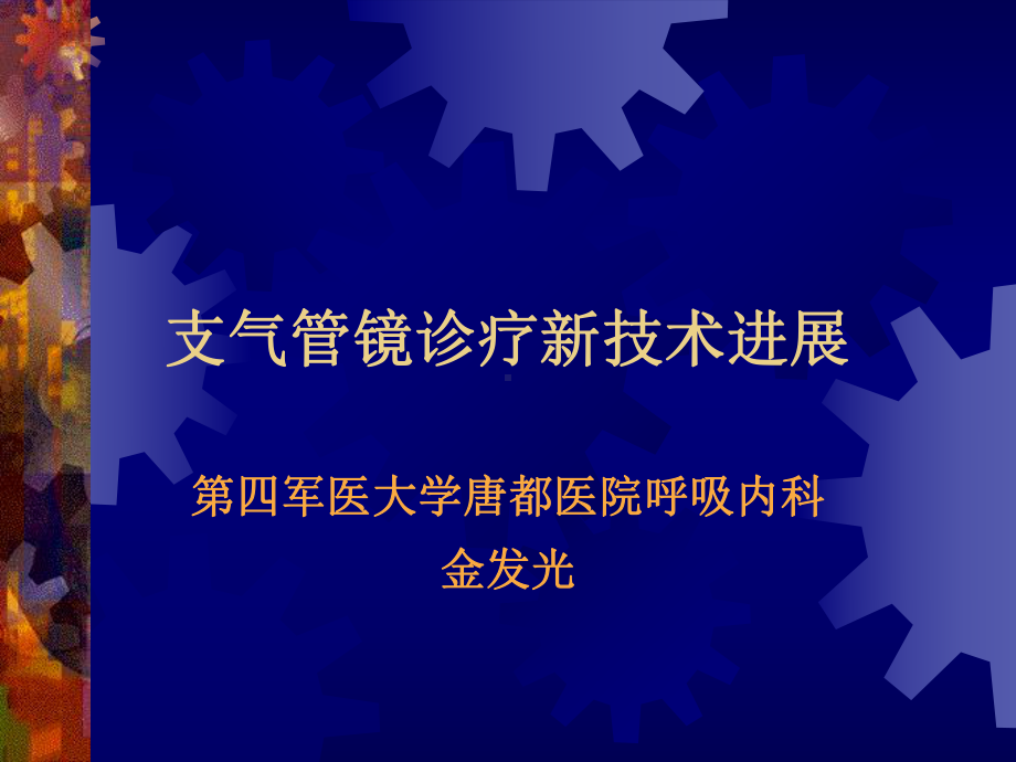 支气管镜诊疗新技术进展课件.ppt_第1页