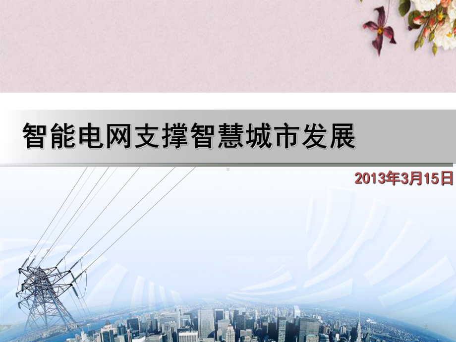 智能电网支撑智慧城市发展讲义(39张幻灯片)课件.ppt_第1页