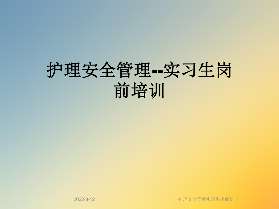 护理安全管理实习生岗前培训课件.ppt_第1页