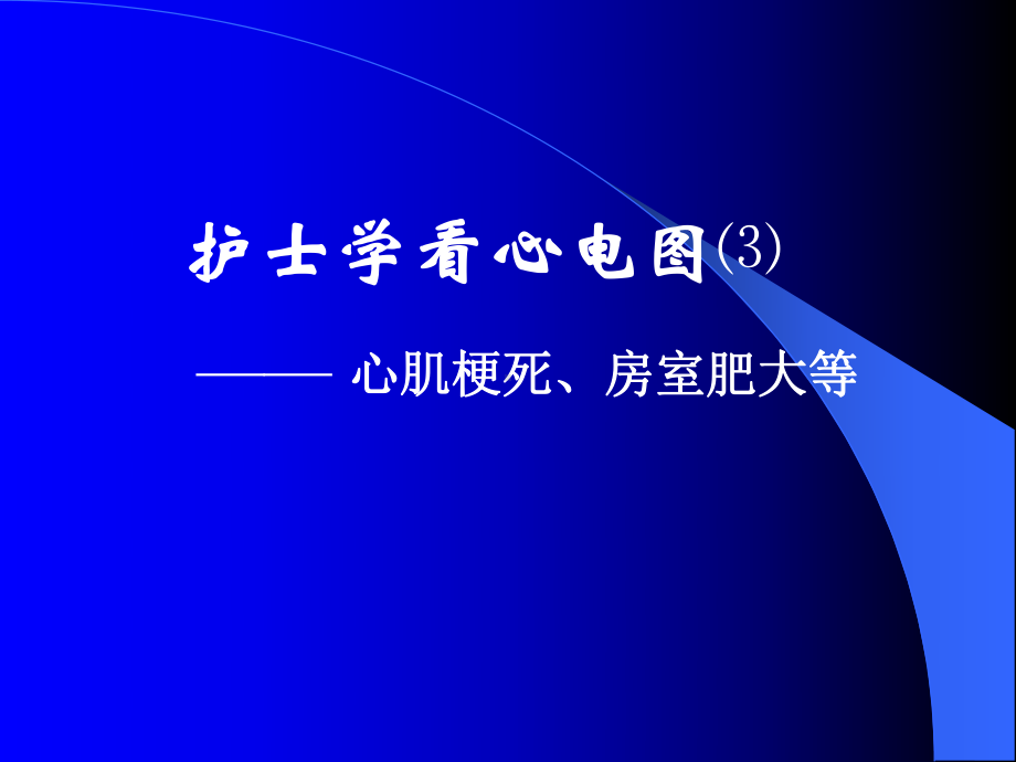 护士学看心电图(3)心肌梗死、房室肥大等课件.ppt_第1页