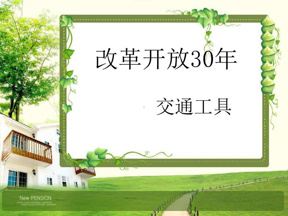 改革开放30周年-交通之变课件.ppt_第1页