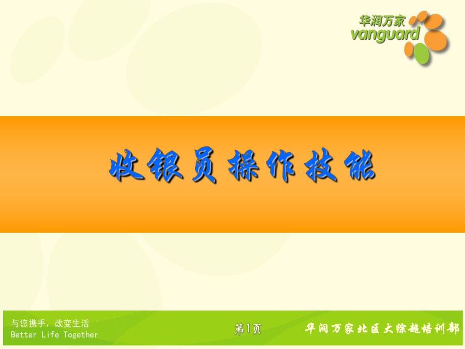 收银员操作技能(扫商、点钞、手输技能)共31张幻灯片.ppt_第2页