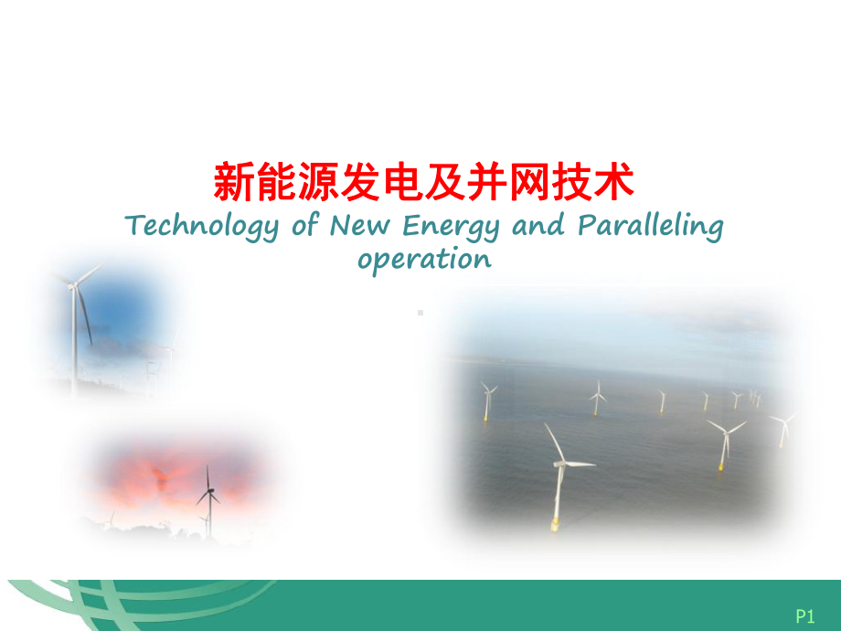 新能源发电及并网技术(风电、光伏、核电)课件.ppt_第1页