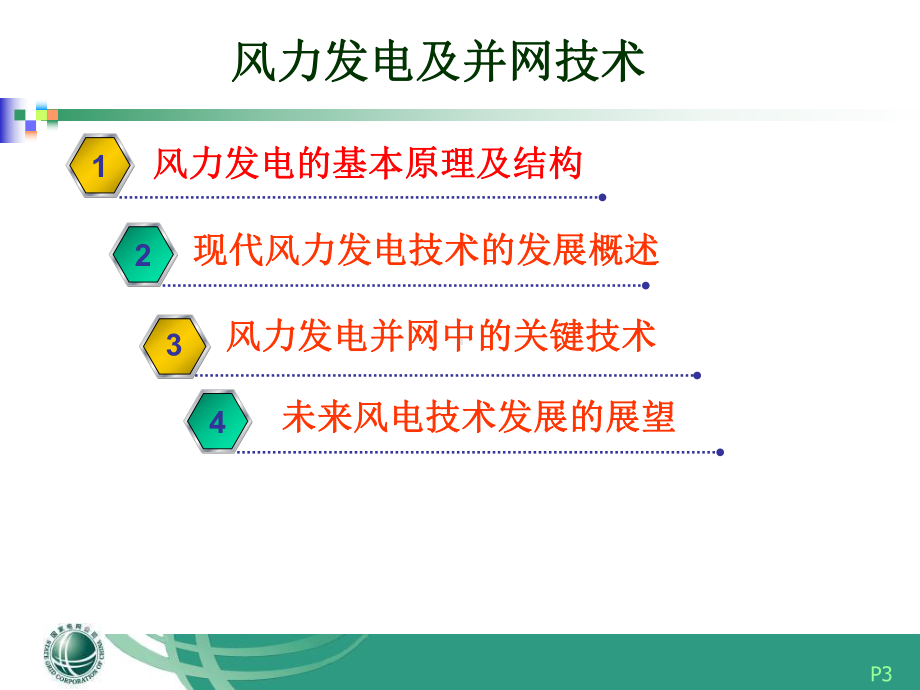 新能源发电及并网技术(风电、光伏、核电)课件.ppt_第3页