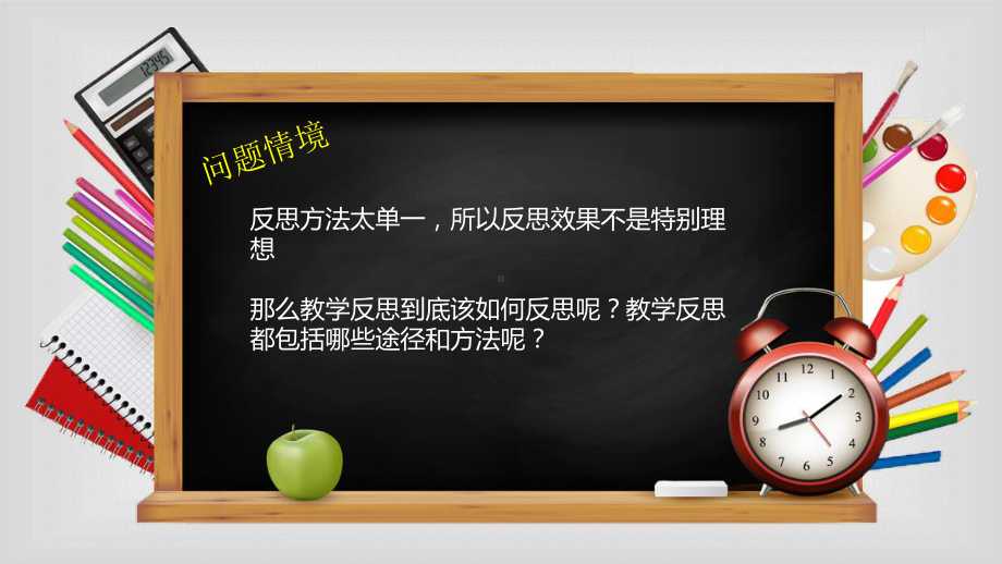 教学反思的途径和方法课件.pptx_第2页