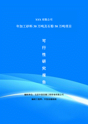 年加工砂料30万吨及石粉50万吨可行性研究报告建议书申请备案.doc