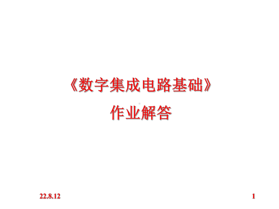 数字电路习题剖析课件.ppt_第1页