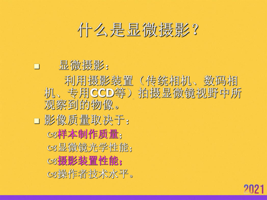 显微摄影技术全套课件.ppt_第2页