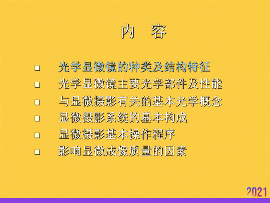 显微摄影技术全套课件.ppt_第3页