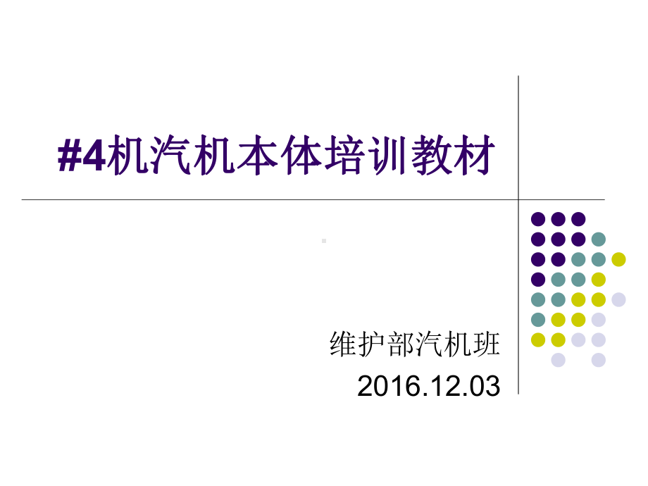 机汽机本体培训教材课件.pptx_第1页