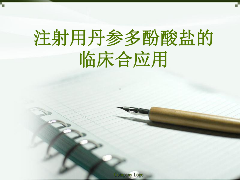 注射用丹参多酚酸盐临床合理用药课件.ppt_第1页