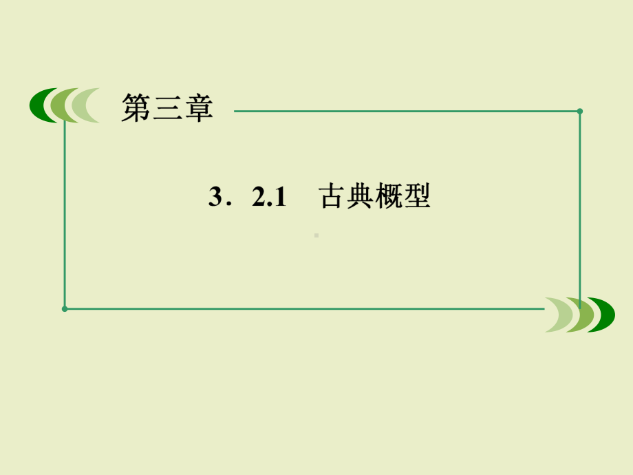 数学课件：321古典概型.ppt_第3页