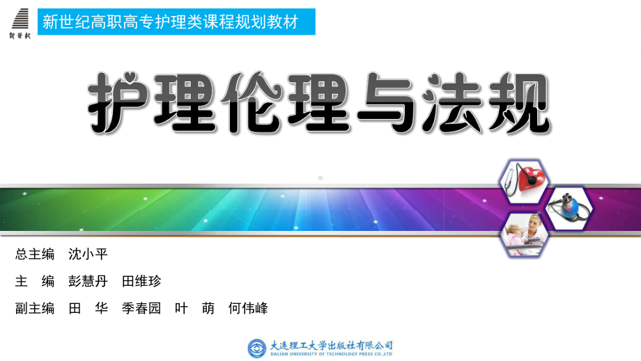 护理伦理与法规第六章护理科研与现代医学技术发展的伦理规范课件.ppt_第1页