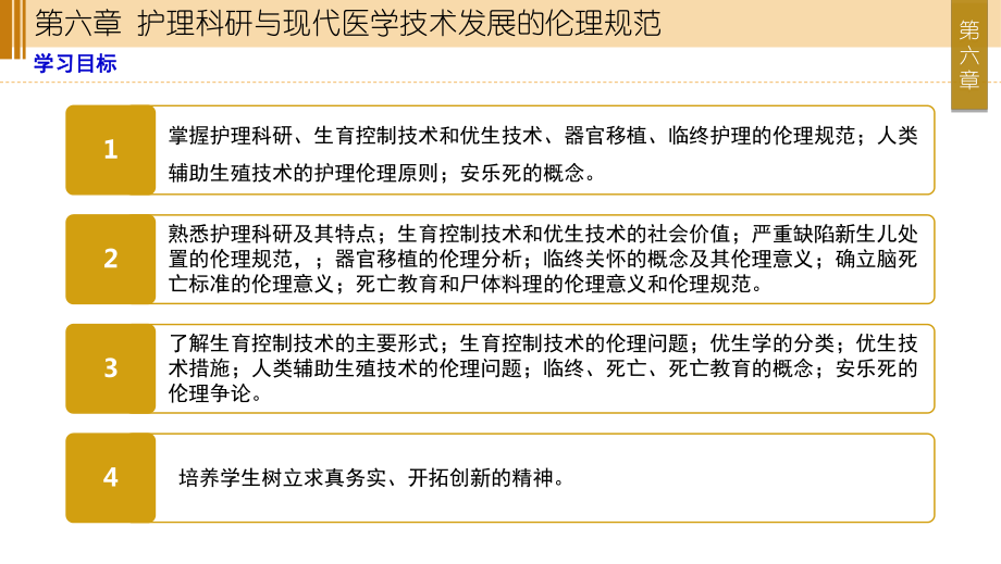 护理伦理与法规第六章护理科研与现代医学技术发展的伦理规范课件.ppt_第2页