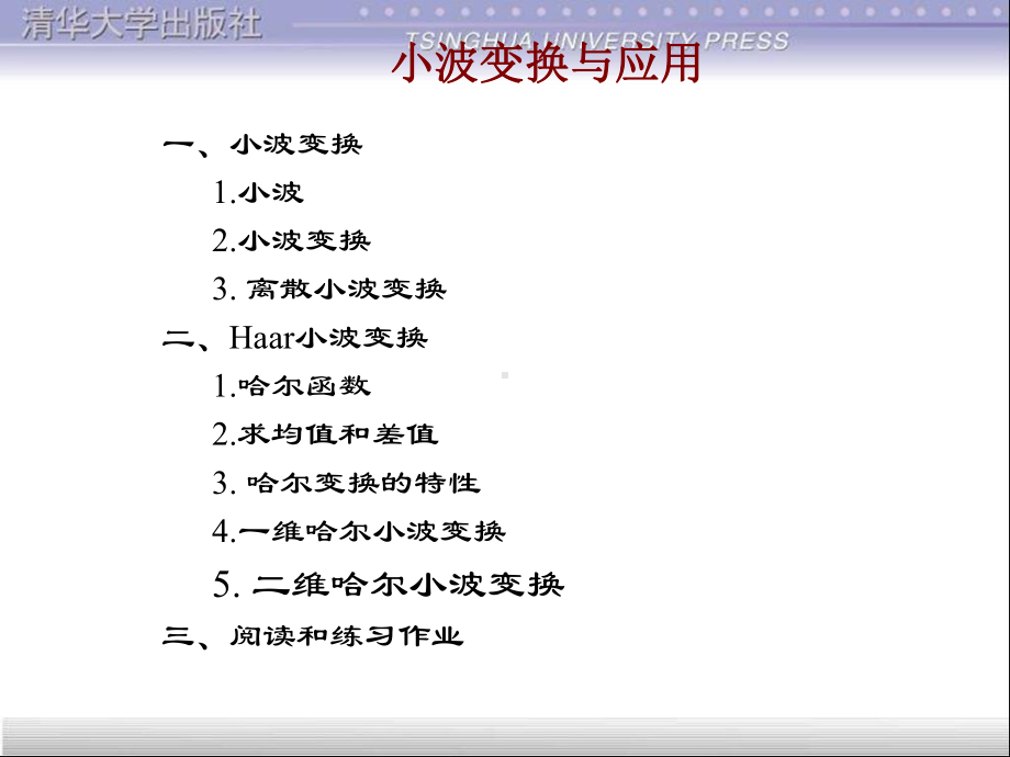 小波变换与应用课件.ppt_第1页