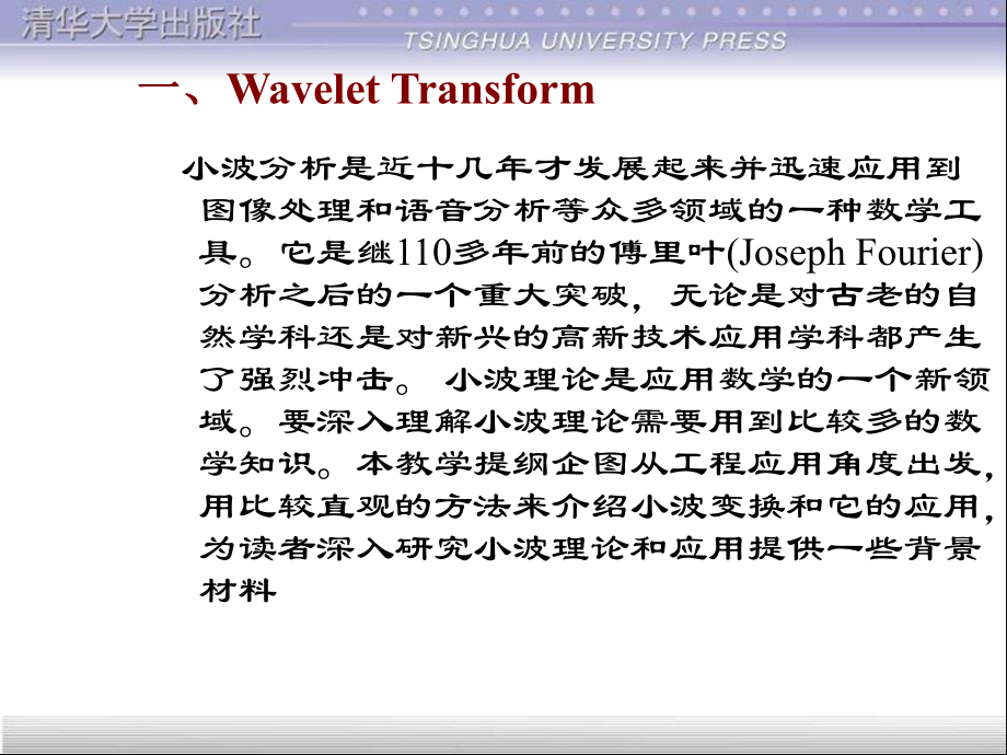 小波变换与应用课件.ppt_第2页