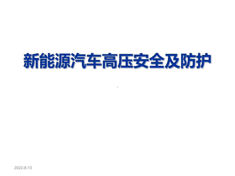 新能源汽车高压安全及防护电动汽车安全操作使用和检测维修注意事项课件.pptx_第1页