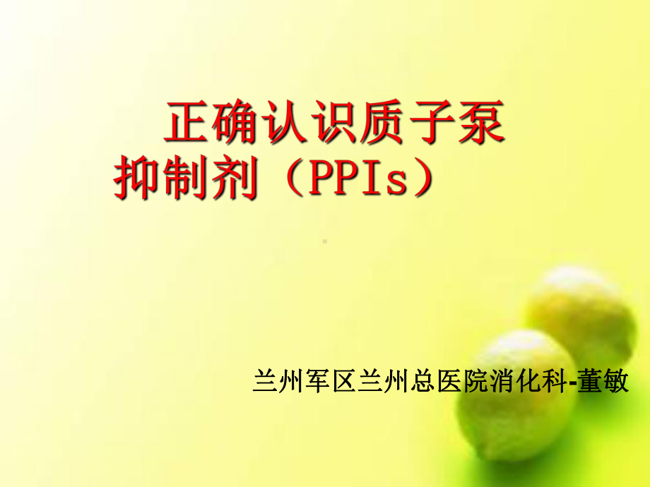 正确认识质子泵抑制剂共25张幻灯片.ppt_第1页