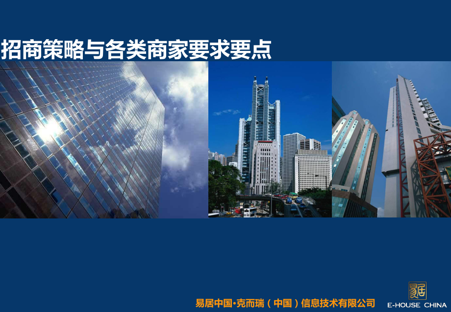 招商策略和各类商家要求要点课件.ppt_第1页