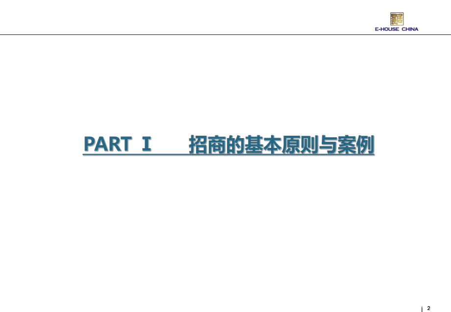 招商策略和各类商家要求要点课件.ppt_第2页