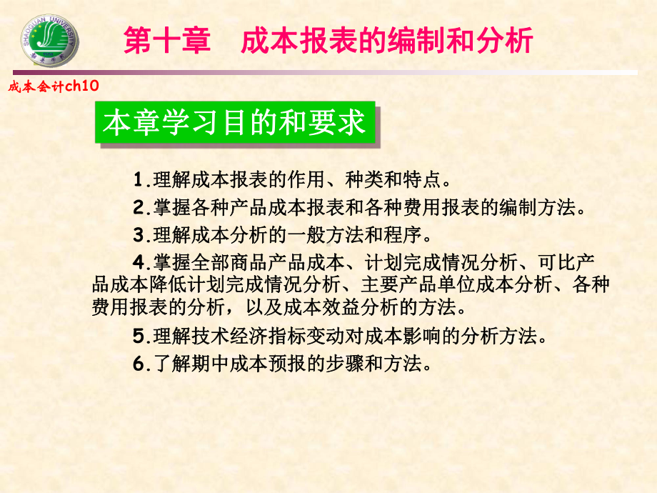 成本会计成本报表的编制课件.ppt_第1页