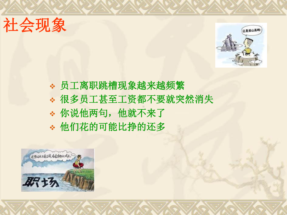 新时期员工管理方式探讨精品课件.ppt_第2页