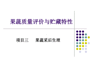 果蔬质量评价与贮藏特性果蔬采后生理课件.ppt