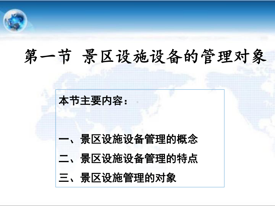 景区的设施设备管理教材(49张)课件.ppt_第2页